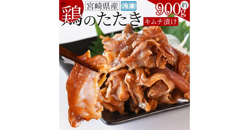 【ふるさと納税】＜宮崎県産 鶏のたたき キムチ漬け 約900g(90g×10パック)＞※入金確認後、2か月以内に順次出荷します 鶏肉 宮崎地鶏屋 宮崎県 国富町【冷凍】