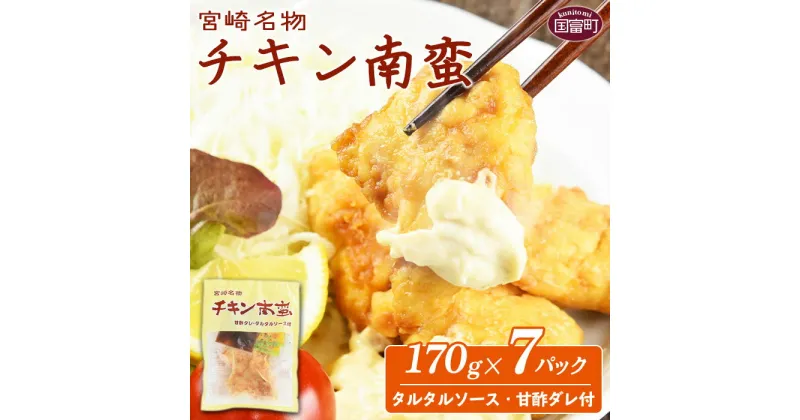 【ふるさと納税】＜宮崎名物 チキン南蛮（7パックセット）タルタル・甘酢付＞※入金確認後、準備でき次第翌々月までに順次発送 鶏肉 郷土料理 惣菜 小分け おかず 平和食品工業 宮崎県 国富町 0058_hi【冷凍】