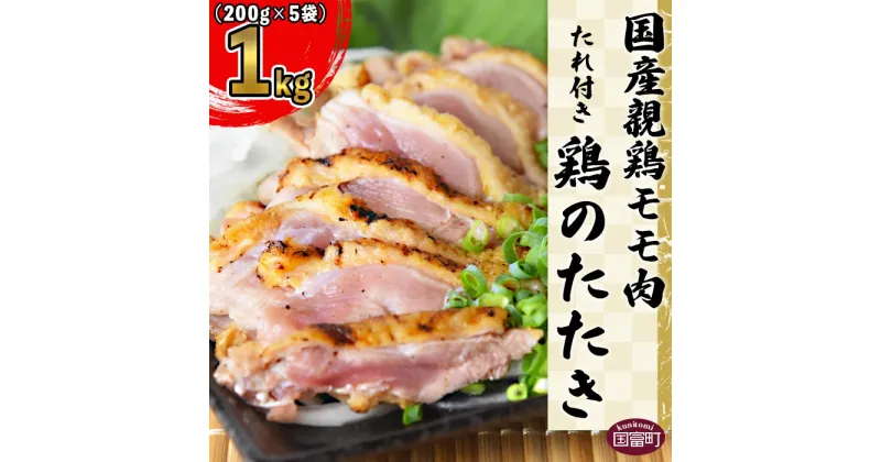 【ふるさと納税】＜国産 親鶏モモ肉 「鶏のたたき」 1kg (200gx5袋)セット＞※入金確認後、準備でき次第翌々月までに順次発送します。 鶏肉 タタキ もも肉 加工品 おつまみ 晩酌 惣菜 おかず 手焼き 平和食品工業 宮崎県 国富町 【冷凍】