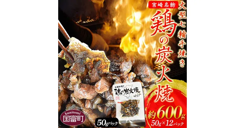 【ふるさと納税】＜大型七輪手焼 鶏の炭火焼(50g×12パックセット)＞※入金確認後、準備でき次第翌々月までに順次発送 鶏肉 手焼き 調合塩 非常食 保存食 おつまみ 小分け 炭火焼き 備蓄 食糧 食材 防災 災害備蓄 避難携帯 非常食 平和食品工業 宮崎県 国富町【常温】