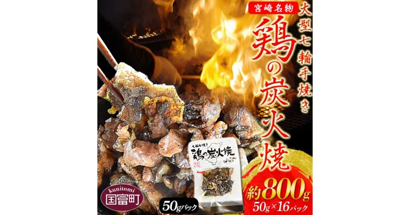 【ふるさと納税】＜大型七輪手焼 鶏の炭火焼(50g×16パックセット)＞※入金確認後、準備でき次第翌々月までに順次発送 鶏肉 手焼き 調合塩 非常食 保存食 おつまみ 小分け 炭火焼き 食糧 食材 防災 災害備蓄 避難 携帯 防災食 非常食 平和食品工業 宮崎県 国富町【常温】