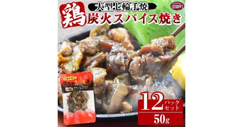 【ふるさと納税】＜大型七輪手焼 鶏炭火スパイス焼(50g×12パックセット)＞※入金確認後、準備でき次第翌々月までに順次発送 鶏肉 炭火焼き 手焼き 黒胡椒 ニンニク スパイシー 備蓄 食糧 防災 備蓄 避難 携帯 防災食 非常食 保存食 平和食品工業 宮崎県 国富町【常温】