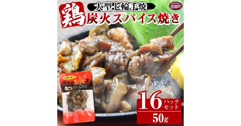 【ふるさと納税】＜大型七輪手焼 鶏炭火スパイス焼(50g×16パックセット)＞※入金確認後、準備でき次第翌々月までに順次発送 鶏肉 炭火焼 手焼き 黒胡椒 ニンニク スパイシー 備蓄 食糧 防災 災害備蓄 避難 携帯 防災食 非常食 平和食品工業 宮崎県 国富町【常温】