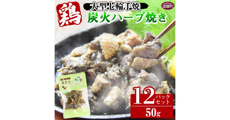 【ふるさと納税】＜大型七輪手焼 鶏炭火ハーブ焼(50g×12パックセット)＞※入金確認後、準備でき次第翌々月までに順次発送 鶏肉 炭火焼き 手焼き オリーブオイル バジル パセリ ヘルシー 備蓄 食糧 防災 災害備蓄 避難 非常食 保存食 平和食品工業 宮崎県 国富町【常温】