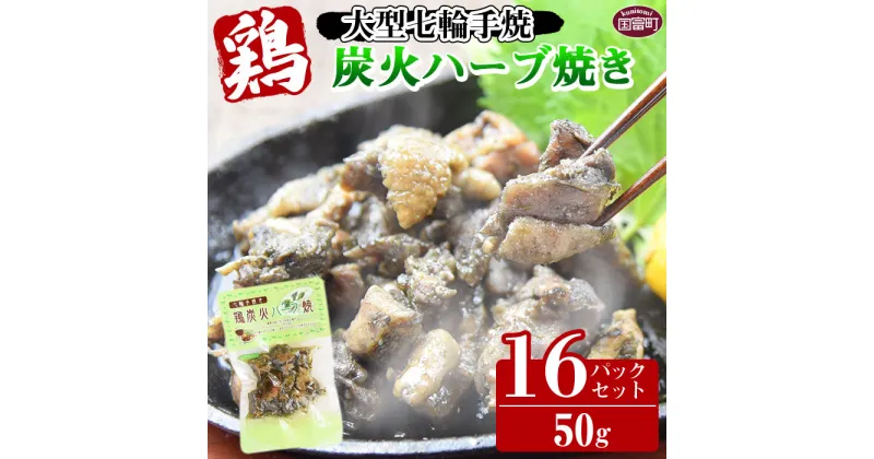 【ふるさと納税】＜大型七輪手焼 鶏炭火ハーブ焼(50g×16パックセット)＞※入金確認後、準備でき次第翌々月までに順次発送 鶏肉 炭火焼き 手焼き オリーブオイル バジル パセリ ヘルシー 備蓄 食糧 防災 災害備蓄 避難 防災食 非常食 平和食品工業 宮崎県 国富町【常温】