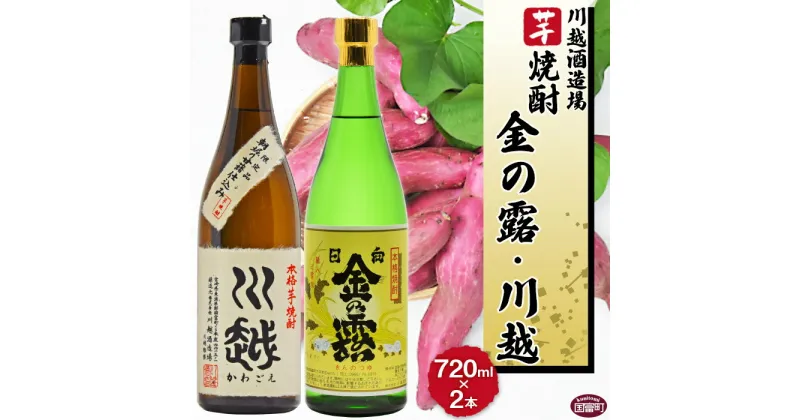 【ふるさと納税】焼酎飲み比べ ＜芋焼酎「川越」「金の露」720ml 2本セット＞※入金確認後、翌月末迄に順次出荷します。 酒 芋 25度 お祝い 家飲み 宅飲み 乾杯 山内酒店 宮崎県 国富町 0001_yu_x1【常温】