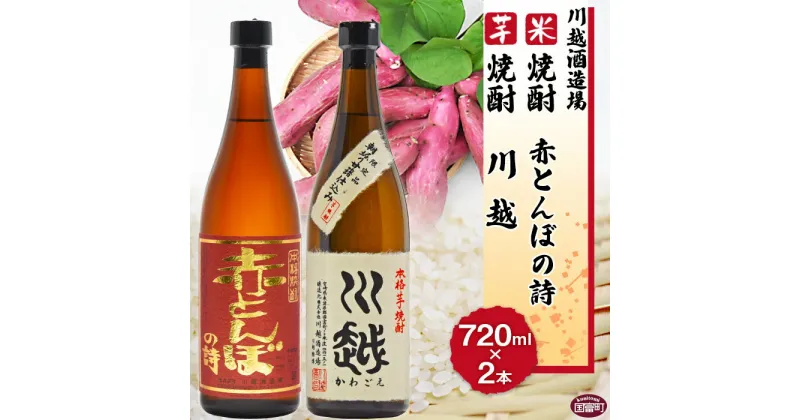 【ふるさと納税】焼酎飲み比べ ＜芋焼酎「川越」 米焼酎「赤とんぼの詩」 720ml 2本セット＞※入金確認後、翌月末迄に順次出荷します。 酒 芋 米 25度 お祝い 家飲み 宅飲み 乾杯 山内酒店 宮崎県 国富町 0002_yu_x1【常温】