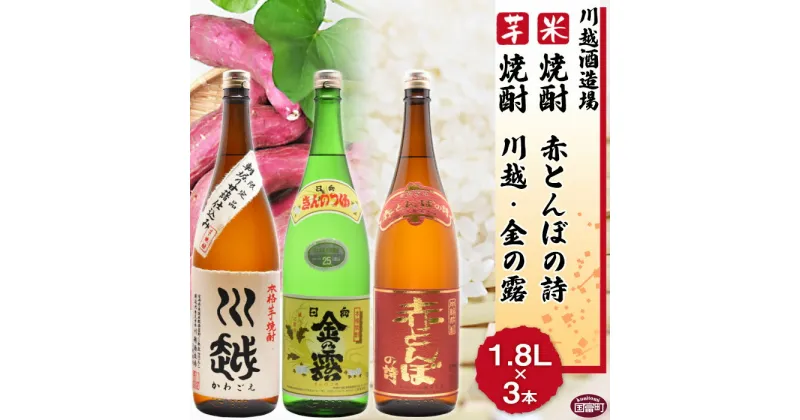 【ふるさと納税】焼酎飲み比べ ＜芋焼酎「川越」「金の露」米焼酎「赤とんぼの詩」1.8L 3本セット＞※入金確認後、翌月末迄に順次出荷します。 酒 芋 米 一升瓶 25度 お祝い 家飲み 宅飲み 乾杯 山内酒店 宮崎県 国富町 0003_yu_x1【常温】