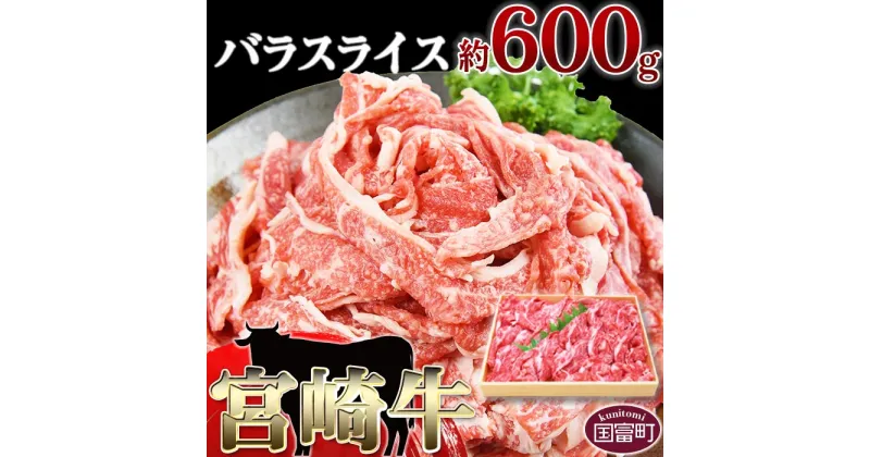 【ふるさと納税】牛肉 ＜宮崎牛バラスライス約600g＞※入金確認後、翌月末迄に順次出荷します。国産 上質 和牛 黒毛和牛 お祝い バラ スライス 宮崎県産 式部の里 宮崎県 国富町 0144_sb 【冷凍】