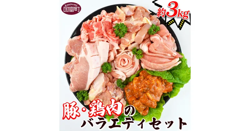 【ふるさと納税】＜豚・鶏肉のバラエティセット（重量約3kg）＞※入金確認後、翌月末迄に順次出荷します。 ポーク チキン 宮崎県産 国富産 豚肉 鶏肉 詰め合わせ 色々 とんかつ 生姜焼き 味噌漬け スライス 唐揚げ 食べ比べ 式部の里 宮崎県 国富町 【冷凍】