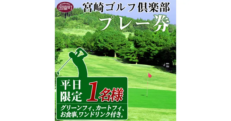 【ふるさと納税】＜宮崎ゴルフ倶楽部プレー券「平日限定」1人分＞※入金確認後、翌月末迄に順次出荷します。 1名様 チケット ゴルフ場 セルフプレー スポーツ 丸五産業 宮崎ゴルフ倶楽部 宮崎県 国富町 0128_mr