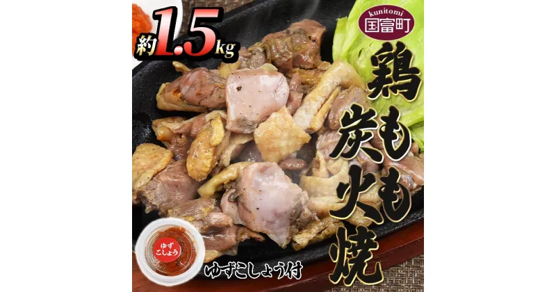 【ふるさと納税】＜鶏もも炭火焼 約1.5kg（150g×10パック）＞※入金確認後、2か月以内に順次出荷します 鶏肉 ゆずコショウ付き もも焼き 炭火焼き 宮崎地鶏屋 宮崎県 国富町【冷蔵】