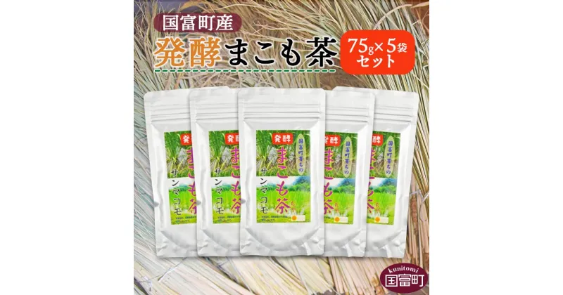 【ふるさと納税】＜発酵まこも茶75g×5袋セット＞※入金確認後、翌月末迄に順次出荷します。 健康補助食品 植物性食品 腸活 お茶 株式会社サンマコモ 宮崎県 国富町 0119_sm【常温】