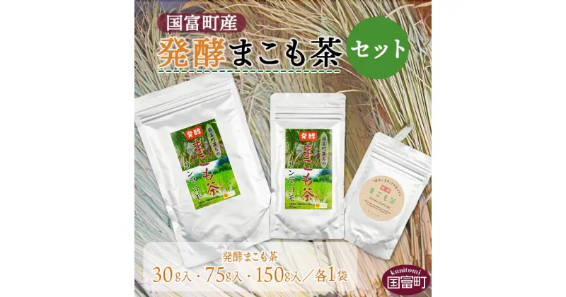 【ふるさと納税】＜国富町産発酵まこも茶セット＞※入金確認後、翌月末迄に順次出荷します。 健康補助食品 植物性食品 腸活 お茶 株式会社サンマコモ 宮崎県 国富町 0118_sm【常温】