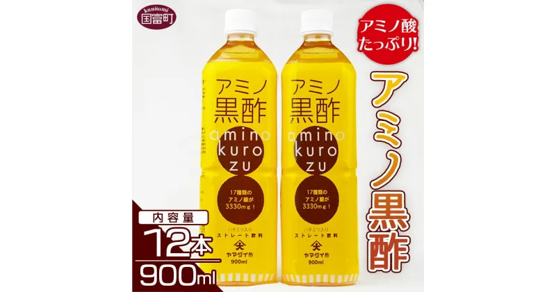 【ふるさと納税】＜アミノ黒酢 900ml×12本セット＞※入金確認後、翌月末迄に順次出荷します アミノ酸 黒酢 ドリンク ストレートタイプ 大山食品株式会社 宮崎県 国富町 0097_oo_x1【常温】