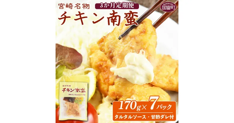 【ふるさと納税】＜宮崎名物 チキン南蛮（7パックセット）タルタル・甘酢付 3か月定期便＞※入金確認後、翌月中旬頃に第一回目発送（※8月は下旬頃）。 鶏肉 郷土料理 惣菜 小分け おかず お楽しみ 食べて応援 平和食品工業 宮崎県 国富町 0059_hi【冷凍】