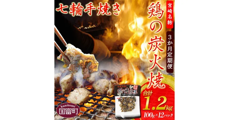 【ふるさと納税】＜鶏の炭火焼(100g×12パックセット)3か月定期便＞※入金確認後、翌月中旬頃に第一回目発送（※8月は下旬頃）炭火焼き とり 鳥肉 鶏肉 手焼き 調合塩 しお お楽しみ 食べて応援 炭火焼き パック おつまみ 晩酌 平和食品工業 宮崎県 国富町 0054_hi【常温】