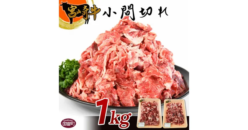 【ふるさと納税】牛肉 ＜宮崎牛小間切れ 1kg＞※入金確認後、翌月末迄に順次出荷します。 国産 上質 和牛 黒毛和牛 こま切れ 炒め物 宮崎県産 式部の里 宮崎県 国富町 0148_sb 【冷凍】