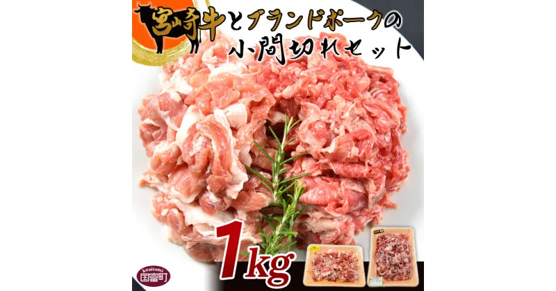 【ふるさと納税】牛肉 豚肉 ＜宮崎牛とブランドポークの小間切れセット 1kg＞※入金確認後、翌月末迄に順次出荷します。国産 牛肉 上質 和牛 黒毛和牛 豚 こま切れ 炒め物 宮崎県産 式部の里 宮崎県 国富町 0149_sb 【冷凍】