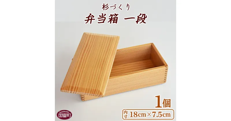 【ふるさと納税】＜杉づくり弁当箱 一段(18cm×7.5cm)＞【F】※入金確認後、翌月末迄に順次出荷します 木製 運動会 花見 ピクニック 遠足 お弁当 オードブル ランチボックス おしゃれ 和風 黒木クラフト工房 宮崎県 国富町 0212_kk_x1【常温】