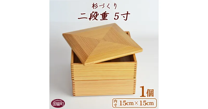 【ふるさと納税】重箱 ＜杉づくり二段重 5寸＞【O】※入金確認後、翌月末迄に順次出荷します。 木製 おせち 運動会 花見 ピクニック オードブル ランチボックス おしゃれ 和風 黒木クラフト工房 宮崎県 国富町 0211_kk_x1【常温】