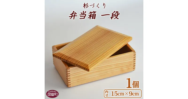 【ふるさと納税】お弁当 ＜杉づくり弁当箱 一段 (15cm×9cm)＞【G】 ※入金確認後、翌月末迄に順次出荷します。木製 運動会 花見 ピクニック 遠足 オードブル ランチボックス おしゃれ 和風 黒木クラフト工房 宮崎県 国富町 0210_kk_x1 【常温】