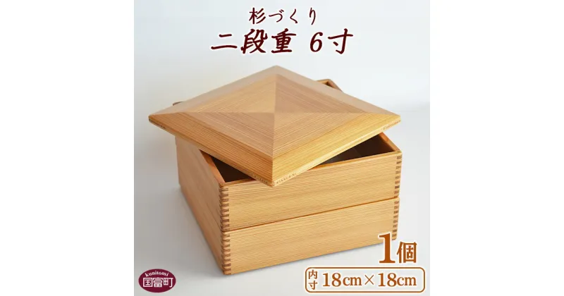 【ふるさと納税】重箱 お弁当 ＜杉づくり二段重 6寸＞【P】※入金確認後、翌月末迄に順次出荷します。 木製 おせち 運動会 花見 ピクニック オードブル ランチボックス おしゃれ 和風 黒木クラフト工房 宮崎県 国富町 0209_kk_x1 【常温】