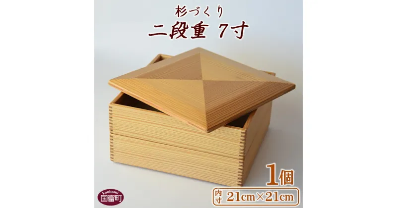 【ふるさと納税】重箱 お弁当 ＜杉づくり二段重 7寸＞【Q】※入金確認後、翌月末迄に順次出荷します。 木製 おせち 運動会 花見 ピクニック オードブル ランチボックス おしゃれ 和風 黒木クラフト工房 宮崎県 国富町 0208_kk_x1【常温】