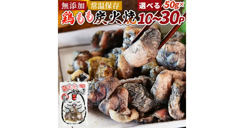 【ふるさと納税】★レビューキャンペーン対象返礼品★＜鶏もも炭火焼＞賞味期限製造日より365日 数量 無添加 鶏肉 手焼き 炭火焼き 焼き鳥 おかず おつまみ 惣菜 常温保存 備蓄 非常食 保存食 市場食鳥 小分けパック 宮崎県 国富町 【常温】※入金確認後、翌月末迄に順次出荷