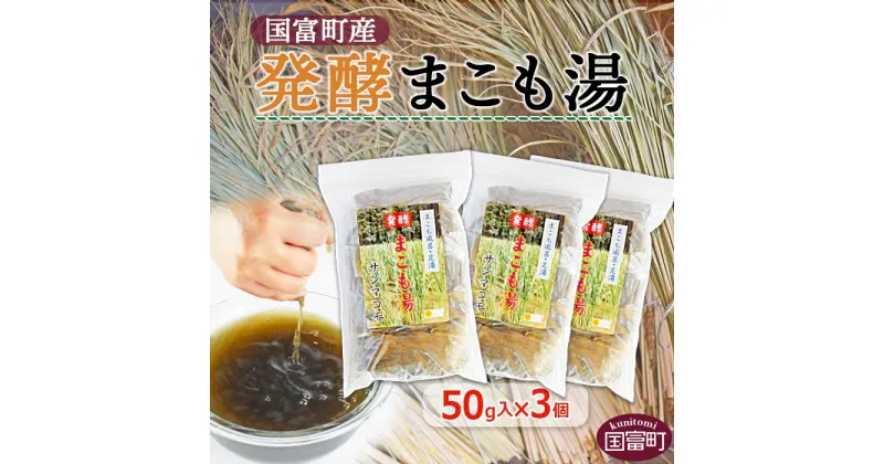 【ふるさと納税】＜国富町産発酵まこも湯50g×3個セット＞※入金確認後、翌月末迄に順次出荷します。 入浴 入浴剤 足湯 株式会社サンマコモ 宮崎県 国富町 0116_sm_x1【常温】