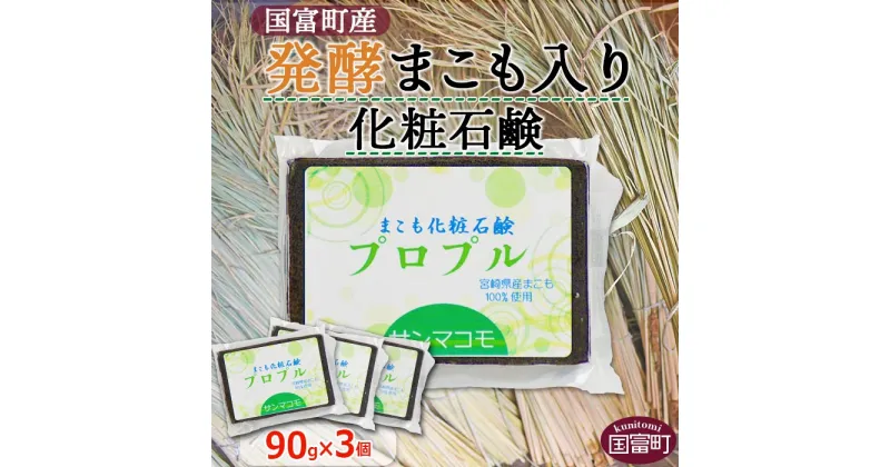 【ふるさと納税】＜国富町産発酵まこも入り化粧石鹸　90g×3個セット＞※入金確認後、2か月以内に順次出荷します。 肌に優しい 洗顔 浴用 株式会社サンマコモ 宮崎県 国富町 0115_sm【常温】