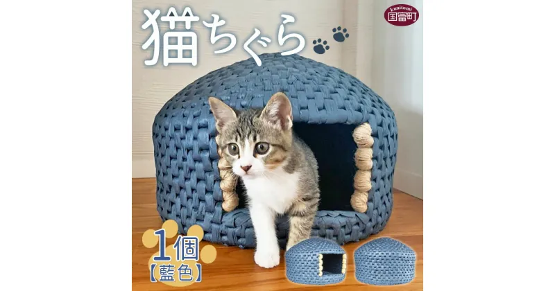 【ふるさと納税】猫ちぐら（藍色）猫ハウス ※入金確認後、翌月末迄に順次出荷します。手作り インテリア 猫ベッド ネコ 国富町シルバー人材センター 宮崎県 国富町 0120_sz【常温】