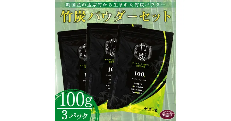 【ふるさと納税】＜竹炭パウダーセット 100g×3＞※入金確認後、翌月末迄に順次出荷します。 純国産 孟宗竹 天然ミネラル 料理 洗顔 歯磨き チャコール 有限会社竹炭の里 宮崎県 国富町 0024_ta【常温】