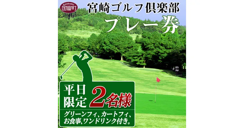 【ふるさと納税】＜宮崎ゴルフ倶楽部プレー券「平日限定」2人分＞※入金確認後、翌月末迄に順次出荷します。 2名様 チケット ゴルフ場 セルフプレー スポーツ 丸五産業 宮崎ゴルフ倶楽部 宮崎県 国富町 0130_mr