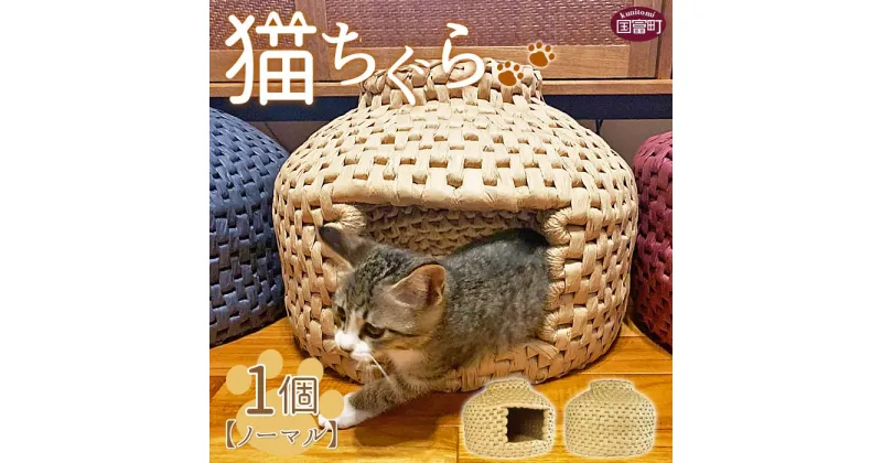 【ふるさと納税】猫ちぐら（ノーマル）猫ハウス※入金確認後、翌月末迄に順次出荷します。手作り インテリア 猫ベッド ネコ 国富町シルバー人材センター 宮崎県 国富町 0122_sz【常温】