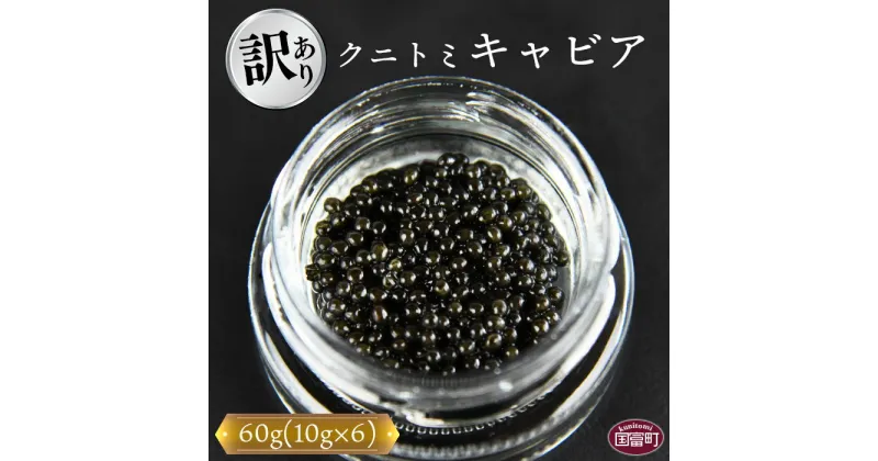 【ふるさと納税】【訳あり】＜クニトミキャビア 60gセット(10g×6)＞※入金確認後、翌月末迄に順次出荷します。訳アリ 簡易包装 チョウザメ 低塩分 国産 おつまみ 珍味 ラポール・ド・クニトミ 宮崎キャビア株式会社 宮崎県 国富町 0194_mc【冷凍】