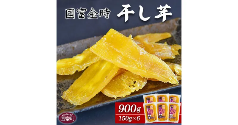 【ふるさと納税】さつまいも ＜国富金時 干し芋 (150g×6) 合計900g＞※入金確認後、翌月末迄に順次出荷します。 和菓子 和スイーツ イモ おやつ 国富金時芋 宮崎県 国富町 原農園【常温】