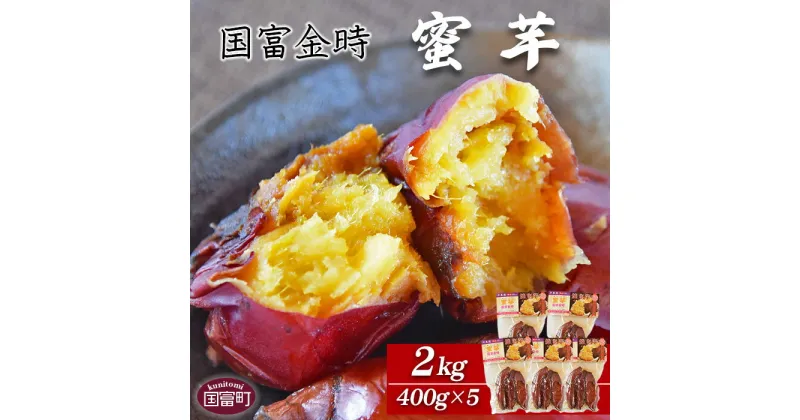 【ふるさと納税】焼き芋 さつまいも ＜国富金時 蜜芋 (400g×5) 合計2kg＞※入金確認後、翌月末迄に順次出荷します。 みついも おやつ 和菓子 和スイーツ 国富金時芋 宮崎県 国富町 原農園【常温】