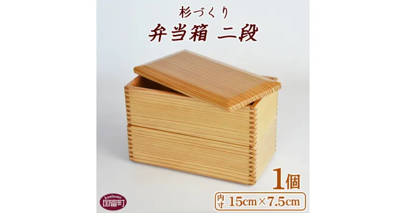 【ふるさと納税】お弁当 遠足 ＜杉づくり弁当箱二段+仕切り2枚付(15cm×7.5cm)＞【E】※入金確認後、翌月末迄に順次出荷します 木製 運動会 花見 ピクニック 2段 オードブル ランチボックス おしゃれ 和風 黒木クラフト工房 宮崎県 国富町 0226_kk_x1【常温】