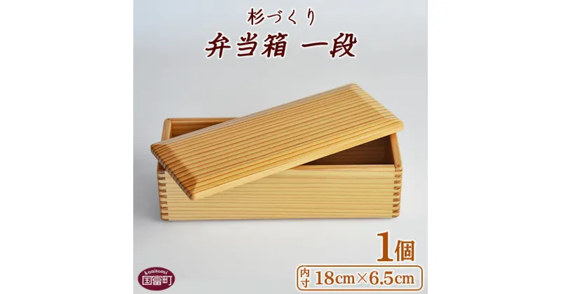 【ふるさと納税】 お弁当 ＜杉づくり弁当箱一段+仕切り1枚付(18cm×6.5cm)＞【B】※入金確認後、翌月末迄に順次出荷します 木製 運動会 花見 ピクニック 遠足 オードブル ランチボックス おしゃれ 和風 黒木クラフト工房 宮崎県 国富町 0227_kk_x1【常温】