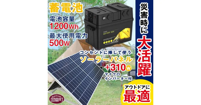 【ふるさと納税】＜蓄電池（電池容量1200Wh 最大使用電力500W）＋コンセントに挿して使うソーラーパネル310W（マイクロインバーター付）＞※入金確認後、6か月以内に順次出荷します。家電 キャンプ 車中泊 防災 災害 蓄電池 キャンプ 株式会社関谷 宮崎県 国富町