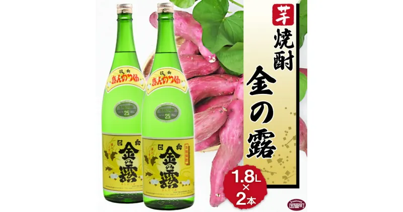 【ふるさと納税】酒 芋 ＜川越酒造場　芋焼酎「金の露」1.8L×2本＞※入金確認後、翌月末迄に順次出荷します。 一升瓶 25度 お湯割り 水割り ロック お祝い 家飲み 宅飲み 乾杯 山内酒店 宮崎県 国富町 0264_yu_x1【常温】