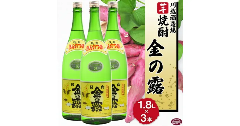 【ふるさと納税】酒 芋 ＜川越酒造場　芋焼酎「金の露」1.8L×3本＞※入金確認後、翌月末迄に順次出荷します。 一升瓶 25度 お湯割り 水割り ロック お祝い 家飲み 宅飲み 乾杯 山内酒店 宮崎県 国富町 0265_yu_x1【常温】