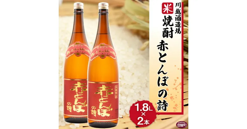 【ふるさと納税】酒 米 ＜川越酒造場　米焼酎「赤とんぼの詩」1.8L×2本＞※入金確認後、翌月末迄に順次出荷します。 25度 お湯割り 水割り ロック 一升瓶 お祝い 家飲み 宅飲み 乾杯 山内酒店 宮崎県 国富町 0266_yu_x1【常温】