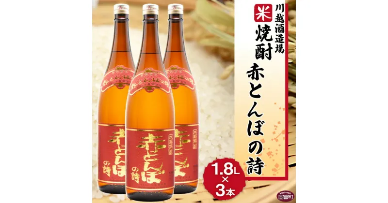 【ふるさと納税】酒 米 ＜川越酒造場　米焼酎「赤とんぼの詩」1.8L×3本＞※入金確認後、翌月末迄に順次出荷します。 一升瓶 25度 お湯割り 水割り ロック お祝い 家飲み 宅飲み 乾杯 山内酒店 宮崎県 国富町 0267_yu_x1【常温】