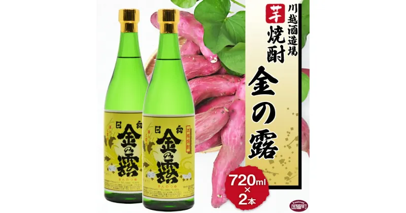 【ふるさと納税】酒 芋 ＜川越酒造場　芋焼酎「金の露」720ml×2本＞※入金確認後、翌月末迄に順次出荷します。 25度 お湯割り 水割り ロック お祝い 家飲み 宅飲み 乾杯 山内酒店 宮崎県 国富町 0268_yu_x1【常温】