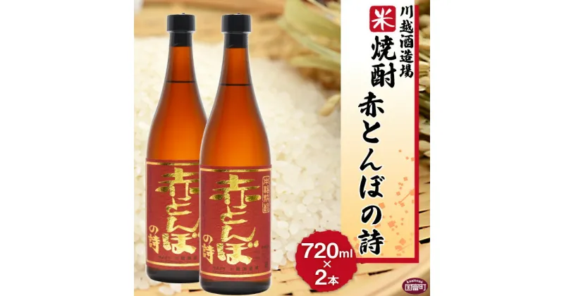 【ふるさと納税】酒 米 ＜川越酒造場　米焼酎「赤とんぼの詩」720ml×2本＞※入金確認後、翌月末迄に順次出荷します。 25度 お湯割り 水割り ロック お祝い 家飲み 宅飲み 乾杯 山内酒店 宮崎県 国富町 0269_yu_x1【常温】