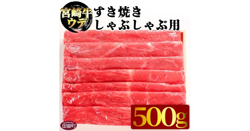 【ふるさと納税】＜宮崎牛ウデ すき焼き・しゃぶしゃぶ用 500g＞※入金確認後、翌月末迄に順次出荷します 牛肉 赤身 霜降り スライス 和牛 黒毛和牛 うで 株式会社エムツー 国富店 宮崎県 国富町【冷凍】