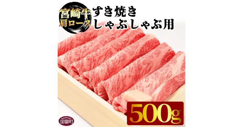 【ふるさと納税】＜宮崎牛肩ロース すき焼き・しゃぶしゃぶ用 500g＞※入金確認後、翌月末迄に順次出荷します 牛肉 和牛 黒毛和牛 霜降り スライス 株式会社エムツー 国富店 宮崎県 国富町【冷凍】