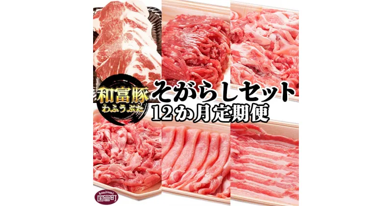 【ふるさと納税】＜12か月定期便 和富豚 そがらしセット 2.9kg＞※入金確認後、翌月末迄に第一回目発送 豚肉 下ロース 肩ロース バラ ウデ うで こま 小間 モモ 切り落とし 株式会社エムツー 国富店 宮崎県 国富町【冷凍】